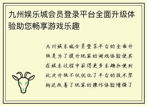 九州娱乐城会员登录平台全面升级体验助您畅享游戏乐趣