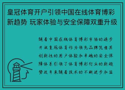 皇冠体育开户引领中国在线体育博彩新趋势 玩家体验与安全保障双重升级