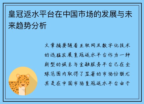 皇冠返水平台在中国市场的发展与未来趋势分析