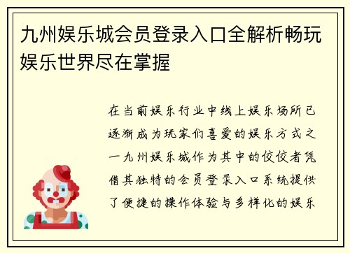 九州娱乐城会员登录入口全解析畅玩娱乐世界尽在掌握