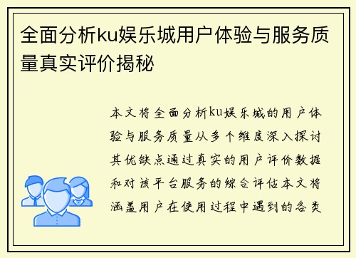 全面分析ku娱乐城用户体验与服务质量真实评价揭秘