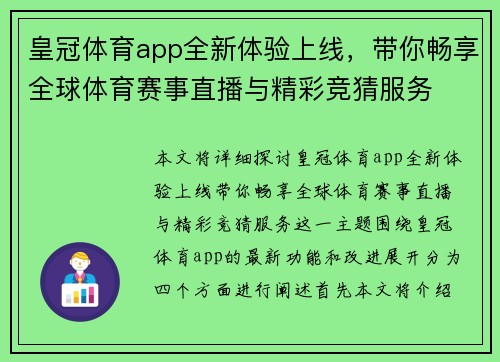 皇冠体育app全新体验上线，带你畅享全球体育赛事直播与精彩竞猜服务