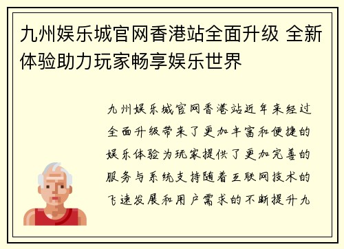 九州娱乐城官网香港站全面升级 全新体验助力玩家畅享娱乐世界