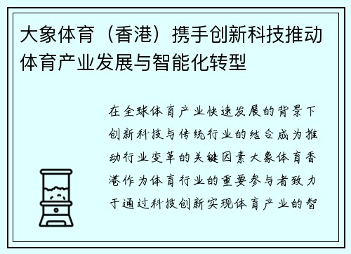 大象体育（香港）携手创新科技推动体育产业发展与智能化转型