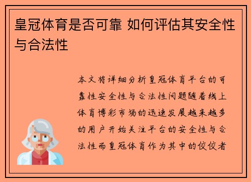 皇冠体育是否可靠 如何评估其安全性与合法性