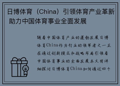 日博体育（China）引领体育产业革新 助力中国体育事业全面发展