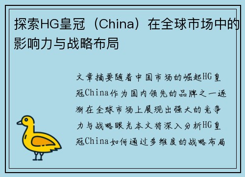 探索HG皇冠（China）在全球市场中的影响力与战略布局
