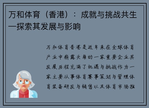 万和体育（香港）：成就与挑战共生—探索其发展与影响