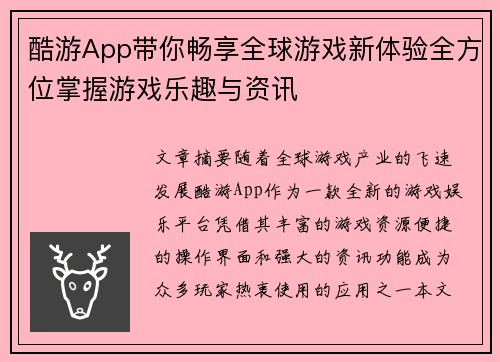 酷游App带你畅享全球游戏新体验全方位掌握游戏乐趣与资讯