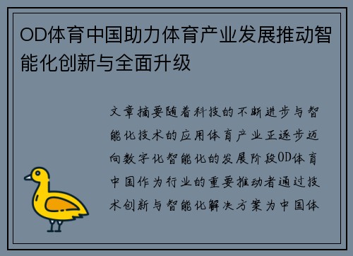 OD体育中国助力体育产业发展推动智能化创新与全面升级