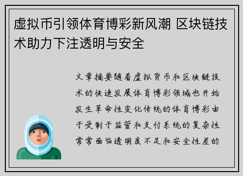 虚拟币引领体育博彩新风潮 区块链技术助力下注透明与安全