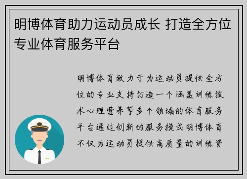 明博体育助力运动员成长 打造全方位专业体育服务平台