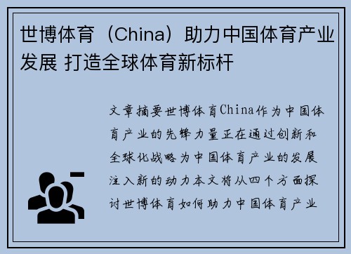 世博体育（China）助力中国体育产业发展 打造全球体育新标杆