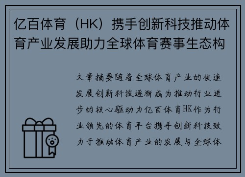 亿百体育（HK）携手创新科技推动体育产业发展助力全球体育赛事生态构建