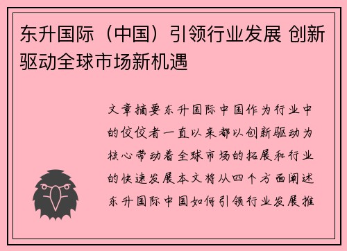 东升国际（中国）引领行业发展 创新驱动全球市场新机遇