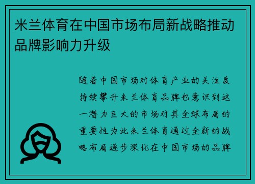 米兰体育在中国市场布局新战略推动品牌影响力升级
