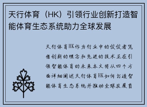天行体育（HK）引领行业创新打造智能体育生态系统助力全球发展