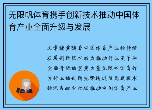 无限帆体育携手创新技术推动中国体育产业全面升级与发展