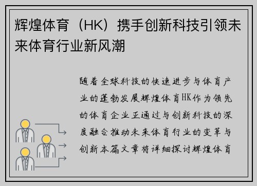 辉煌体育（HK）携手创新科技引领未来体育行业新风潮