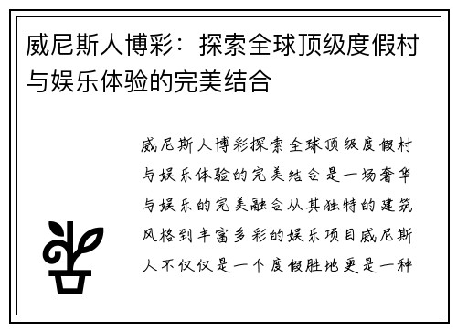 威尼斯人博彩：探索全球顶级度假村与娱乐体验的完美结合