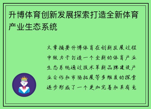 升博体育创新发展探索打造全新体育产业生态系统