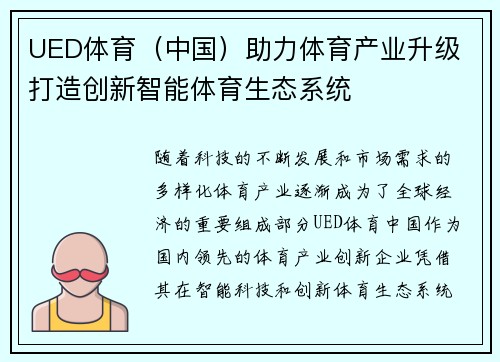 UED体育（中国）助力体育产业升级 打造创新智能体育生态系统
