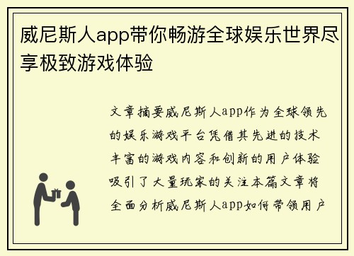 威尼斯人app带你畅游全球娱乐世界尽享极致游戏体验