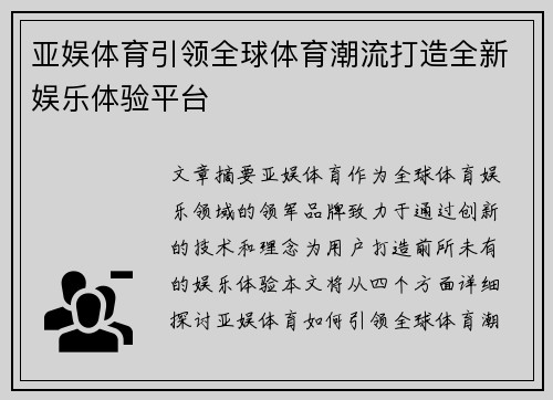 亚娱体育引领全球体育潮流打造全新娱乐体验平台