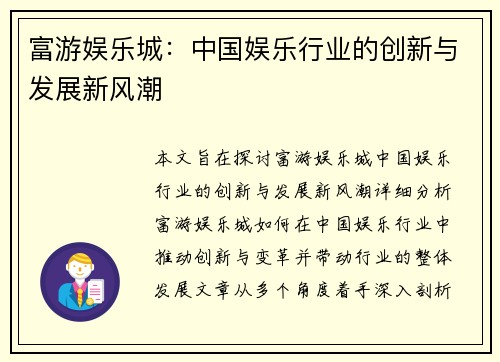 富游娱乐城：中国娱乐行业的创新与发展新风潮