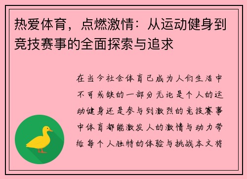 热爱体育，点燃激情：从运动健身到竞技赛事的全面探索与追求