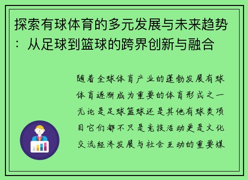 探索有球体育的多元发展与未来趋势：从足球到篮球的跨界创新与融合