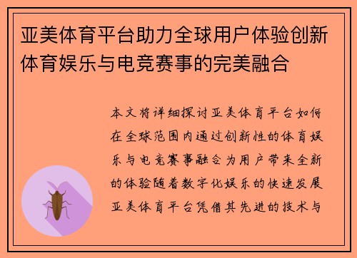 亚美体育平台助力全球用户体验创新体育娱乐与电竞赛事的完美融合