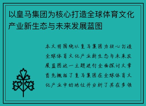 以皇马集团为核心打造全球体育文化产业新生态与未来发展蓝图