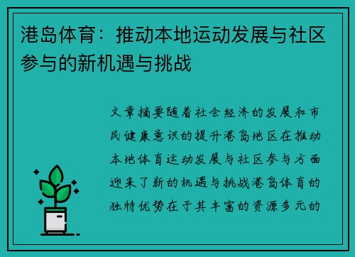 港岛体育：推动本地运动发展与社区参与的新机遇与挑战