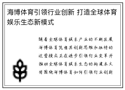 海博体育引领行业创新 打造全球体育娱乐生态新模式