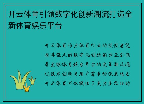 开云体育引领数字化创新潮流打造全新体育娱乐平台
