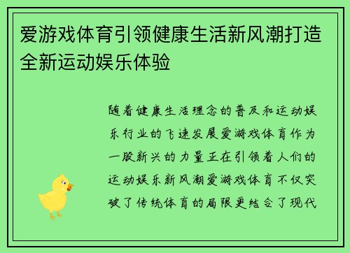 爱游戏体育引领健康生活新风潮打造全新运动娱乐体验