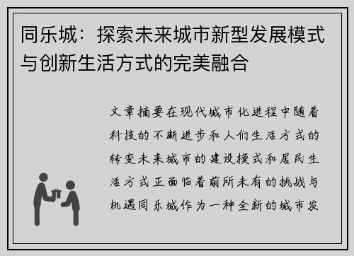 同乐城：探索未来城市新型发展模式与创新生活方式的完美融合