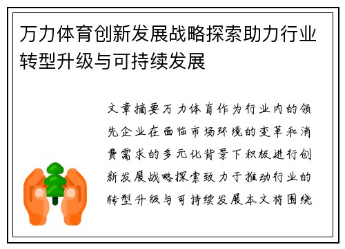 万力体育创新发展战略探索助力行业转型升级与可持续发展
