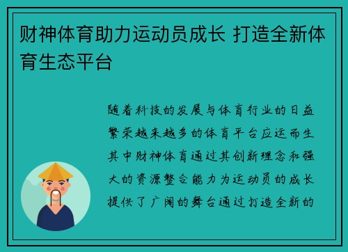 财神体育助力运动员成长 打造全新体育生态平台