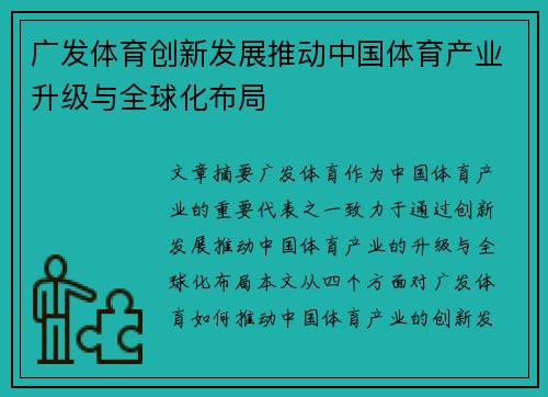 广发体育创新发展推动中国体育产业升级与全球化布局