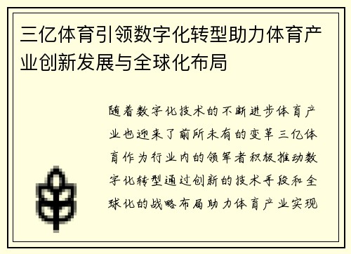 三亿体育引领数字化转型助力体育产业创新发展与全球化布局
