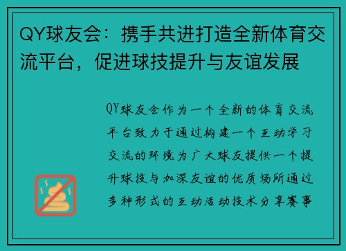 QY球友会：携手共进打造全新体育交流平台，促进球技提升与友谊发展