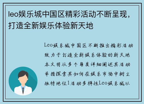leo娱乐城中国区精彩活动不断呈现，打造全新娱乐体验新天地