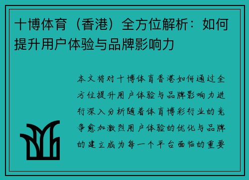十博体育（香港）全方位解析：如何提升用户体验与品牌影响力