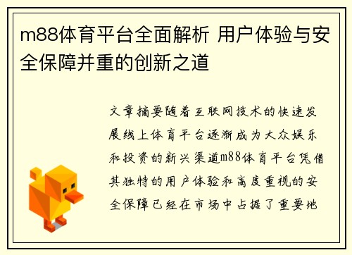 m88体育平台全面解析 用户体验与安全保障并重的创新之道