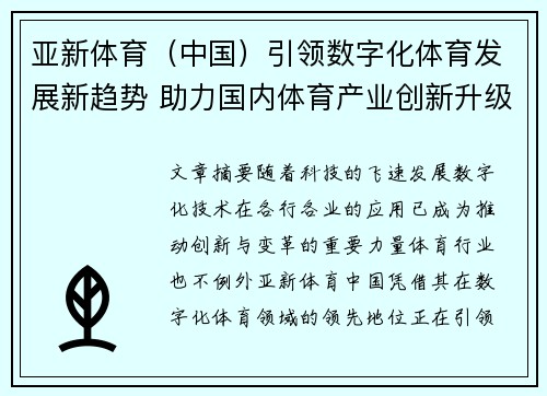 亚新体育（中国）引领数字化体育发展新趋势 助力国内体育产业创新升级