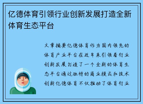 亿德体育引领行业创新发展打造全新体育生态平台