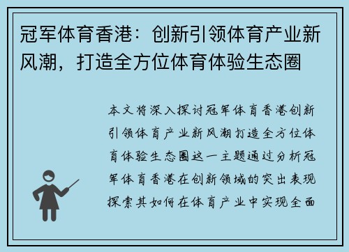 冠军体育香港：创新引领体育产业新风潮，打造全方位体育体验生态圈