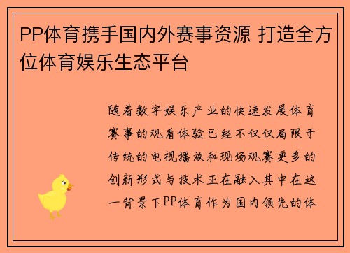PP体育携手国内外赛事资源 打造全方位体育娱乐生态平台